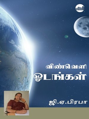 cover image of Vinveli Odangal
